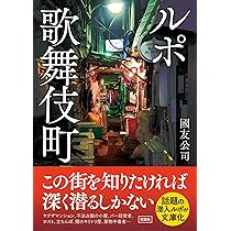 Amazon.co.jp: ルポ新大久保 移民最前線都市を歩く (角川文庫) : 室橋